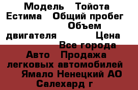  › Модель ­ Тойота Естима › Общий пробег ­ 91 000 › Объем двигателя ­ 2 400 › Цена ­ 1 600 000 - Все города Авто » Продажа легковых автомобилей   . Ямало-Ненецкий АО,Салехард г.